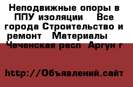 Неподвижные опоры в ППУ изоляции. - Все города Строительство и ремонт » Материалы   . Чеченская респ.,Аргун г.